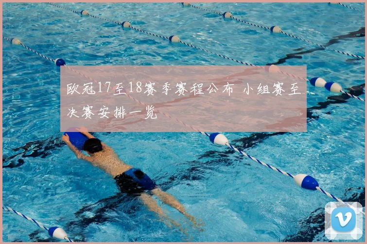 欧冠17至18赛季赛程公布 小组赛至决赛安排一览
