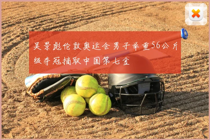 吴景彪伦敦奥运会男子举重56公斤级夺冠摘取中国第七金