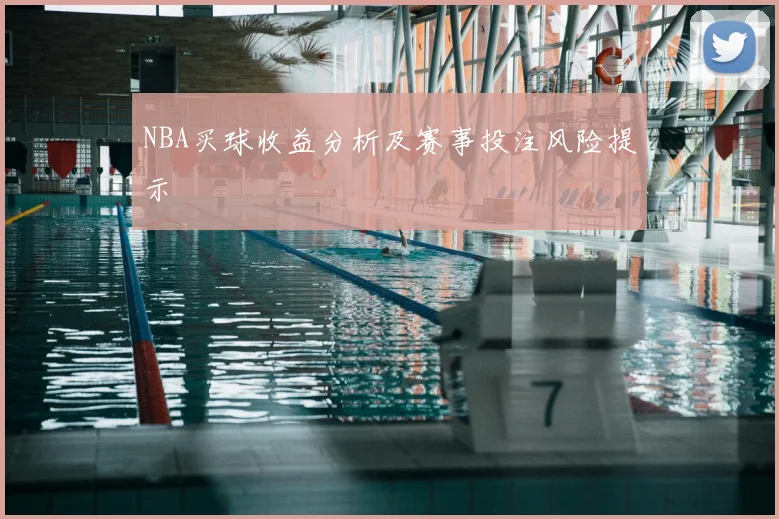 NBA买球收益分析及赛事投注风险提示