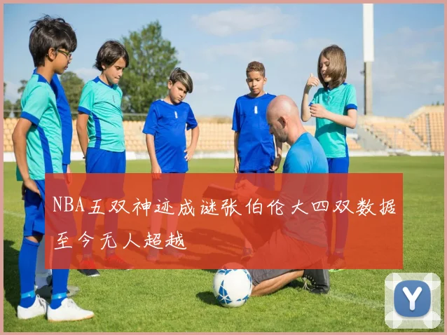 NBA五双神迹成谜张伯伦大四双数据至今无人超越