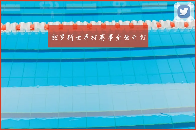 俄罗斯世界杯赛事全面开打