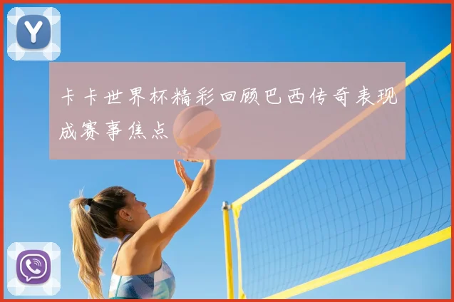 卡卡世界杯精彩回顾巴西传奇表现成赛事焦点
