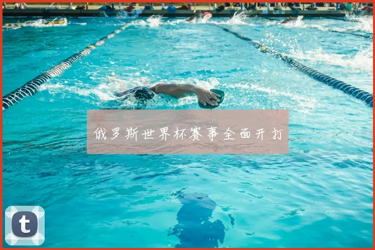 俄罗斯世界杯赛事全面开打