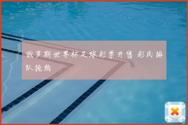 俄罗斯世界杯足球彩票开售 彩民排队抢购