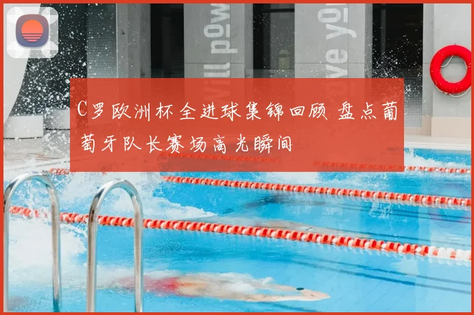 C罗欧洲杯全进球集锦回顾 盘点葡萄牙队长赛场高光瞬间
