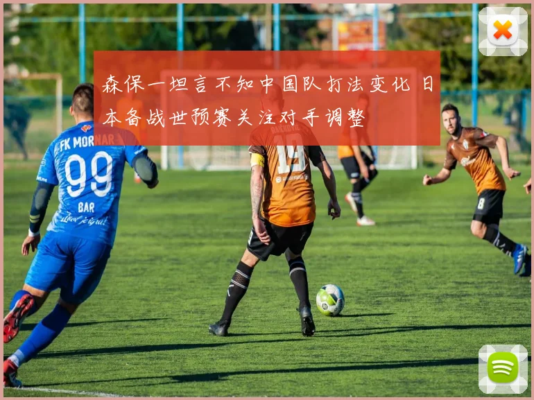 森保一坦言不知中国队打法变化 日本备战世预赛关注对手调整