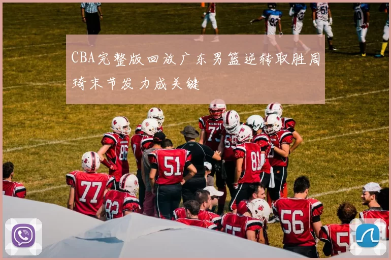 CBA完整版回放广东男篮逆转取胜周琦末节发力成关键