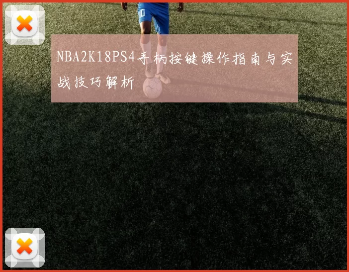 NBA2K18PS4手柄按键操作指南与实战技巧解析