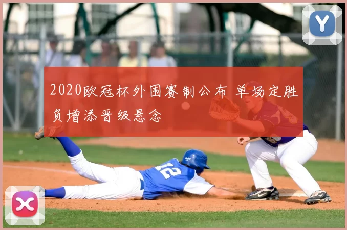 2020欧冠杯外围赛制公布 单场定胜负增添晋级悬念