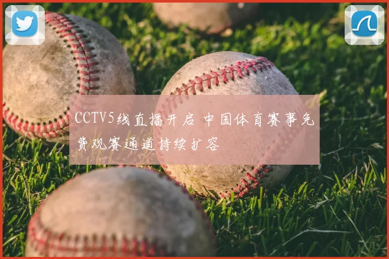 CCTV5线直播开启 中国体育赛事免费观赛通道持续扩容