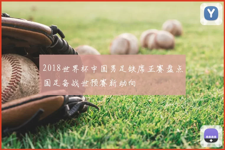 2018世界杯中国男足缺席正赛盘点国足备战世预赛新动向