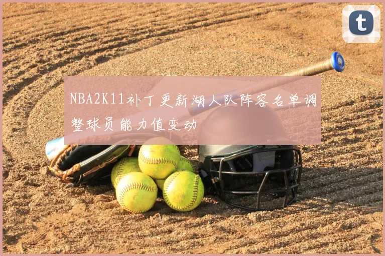 NBA2K11补丁更新湖人队阵容名单调整球员能力值变动