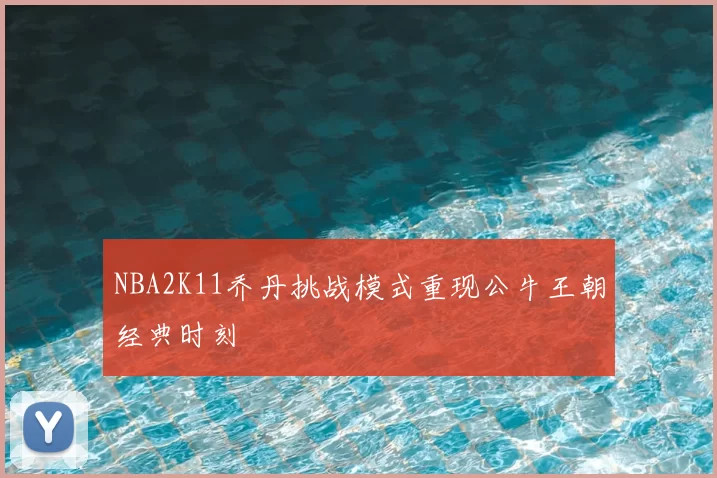 NBA2K11乔丹挑战模式重现公牛王朝经典时刻