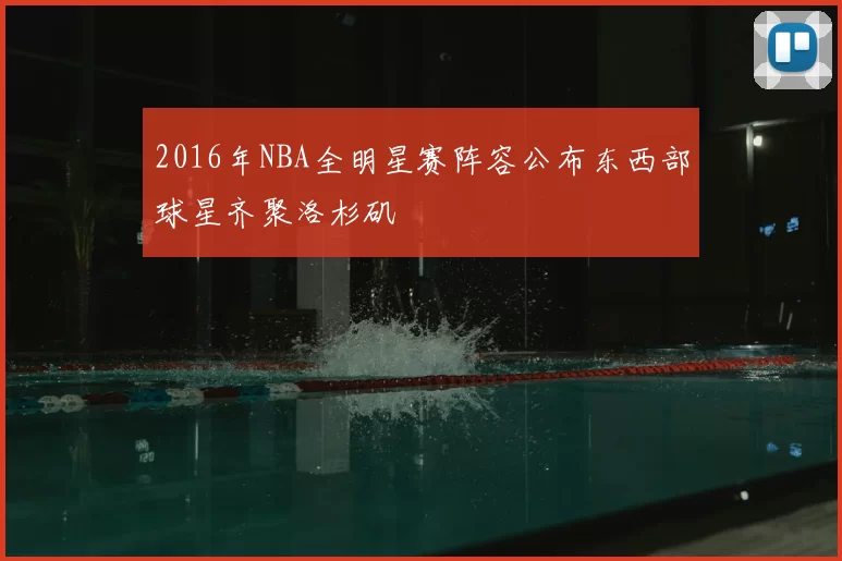 2016年NBA全明星赛阵容公布东西部球星齐聚洛杉矶