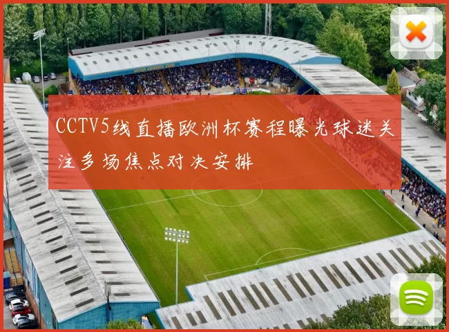 CCTV5线直播欧洲杯赛程曝光球迷关注多场焦点对决安排