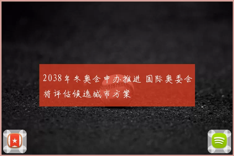 2038年冬奥会申办推进 国际奥委会将评估候选城市方案