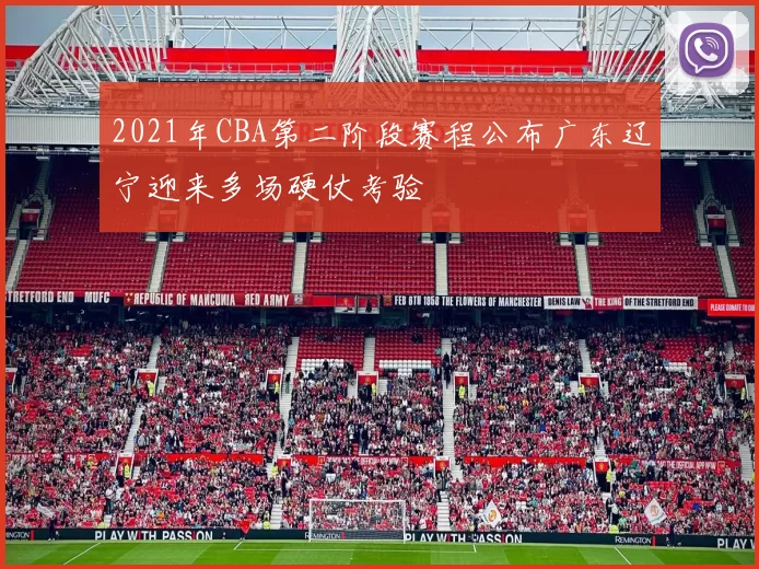 2021年CBA第二阶段赛程公布广东辽宁迎来多场硬仗考验