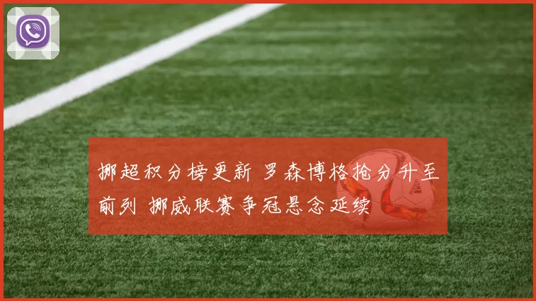 挪超积分榜更新 罗森博格抢分升至前列 挪威联赛争冠悬念延续
