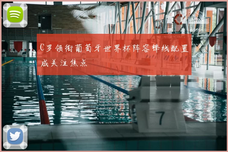 C罗领衔葡萄牙世界杯阵容锋线配置成关注焦点