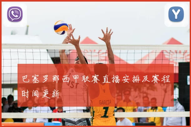 巴塞罗那西甲联赛直播安排及赛程时间更新