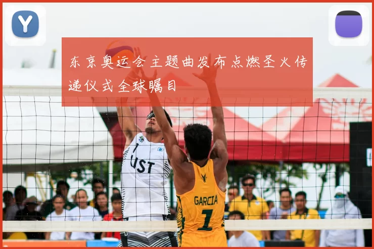 东京奥运会主题曲发布点燃圣火传递仪式全球瞩目