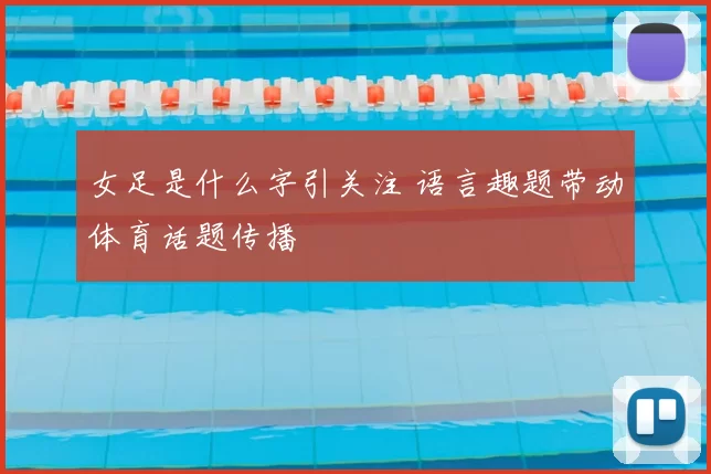 女足是什么字引关注 语言趣题带动体育话题传播