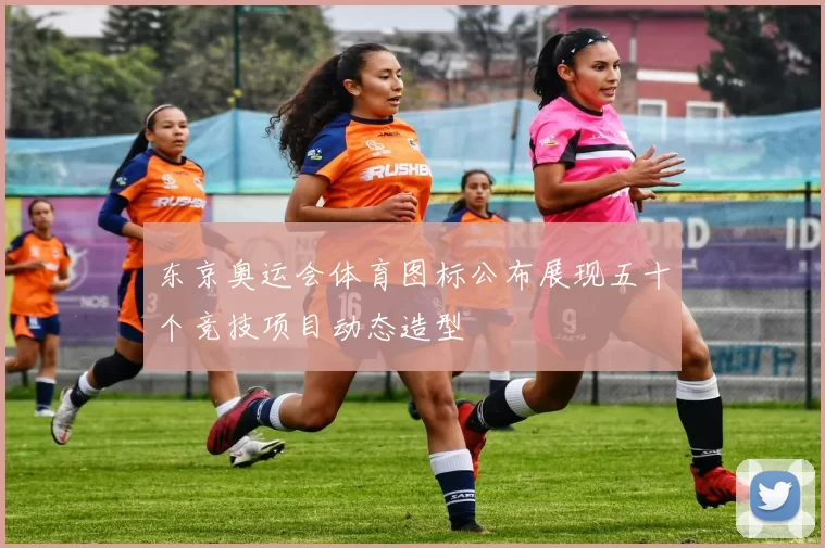 东京奥运会体育图标公布展现五十个竞技项目动态造型