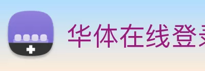 华体在线登录官网 | 专业在线服务平台 - 安全便捷的登录体验 logo